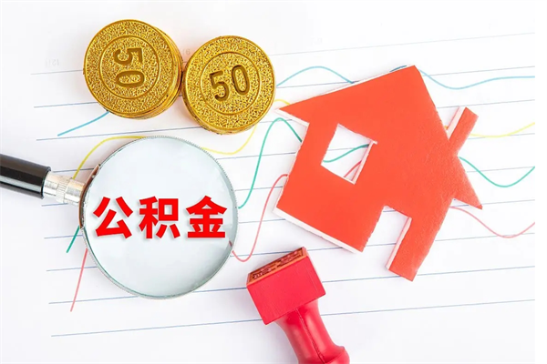 南安离职后可以提住房公积金吗（离职了能提取公积金吗）