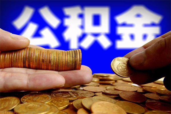 南安封存公积金提出（封存公积金提取流程）