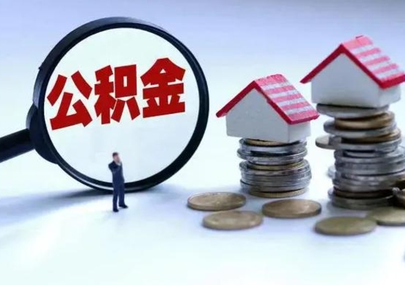 南安在职人员住房公积金怎么取（在职住房公积金提取流程）